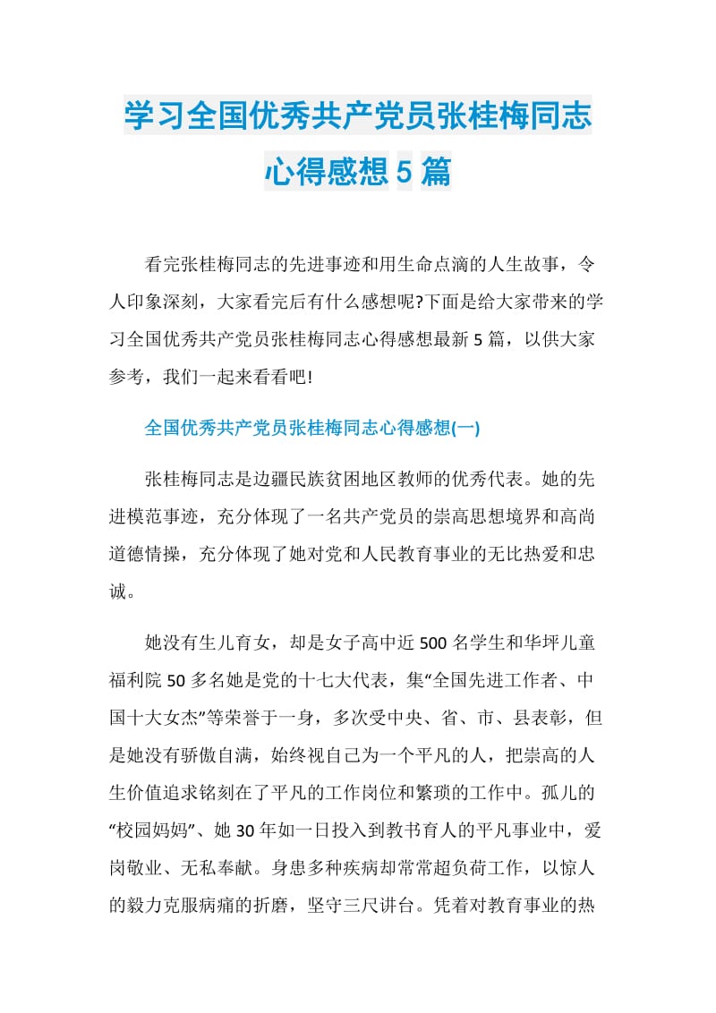 学习全国优秀共产党员张桂梅同志心得感想5篇.doc_第1页