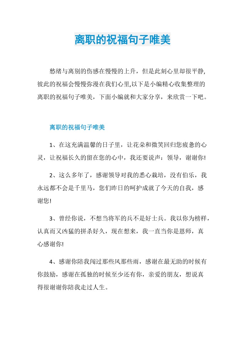 离职的祝福句子唯美.doc_第1页