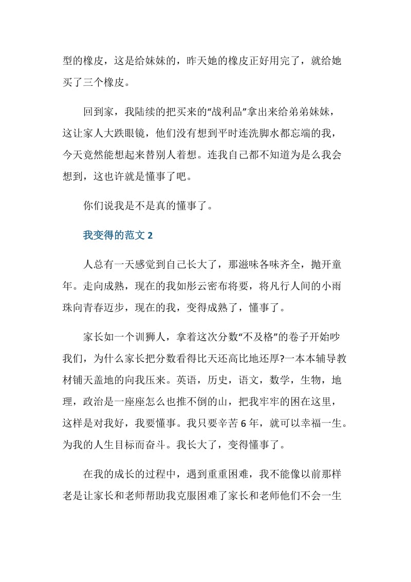 初二我变得半命题作文.doc_第2页