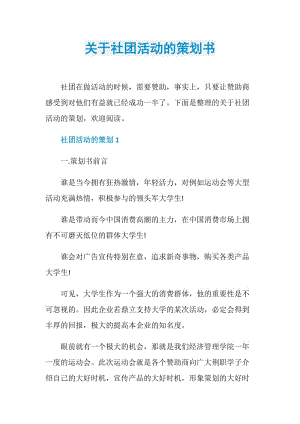 关于社团活动的策划书.doc