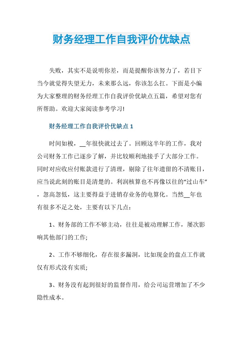 财务经理工作自我评价优缺点.doc_第1页