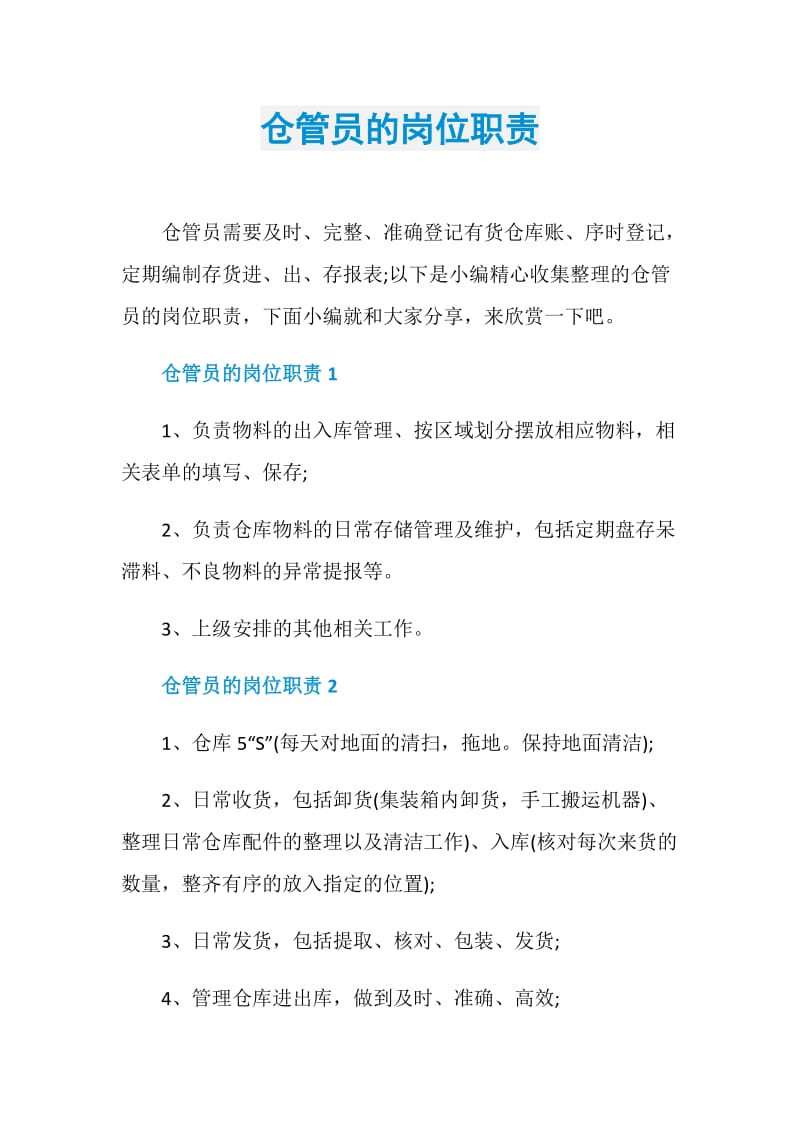 仓管员的岗位职责.doc_第1页