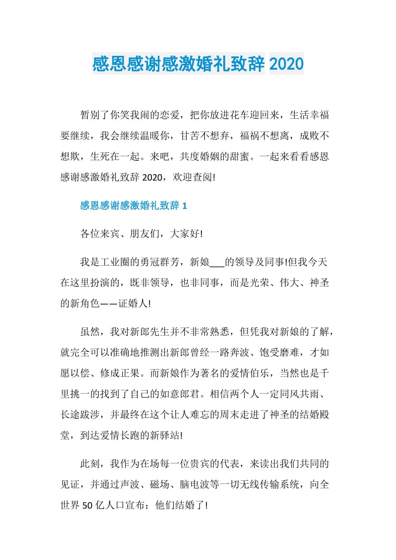 感恩感谢感激婚礼致辞2020.doc_第1页