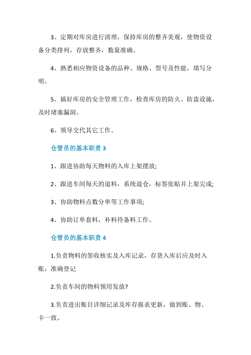 仓管员的基本职责.doc_第2页