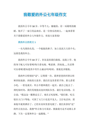 我敬爱的外公七年级作文.doc