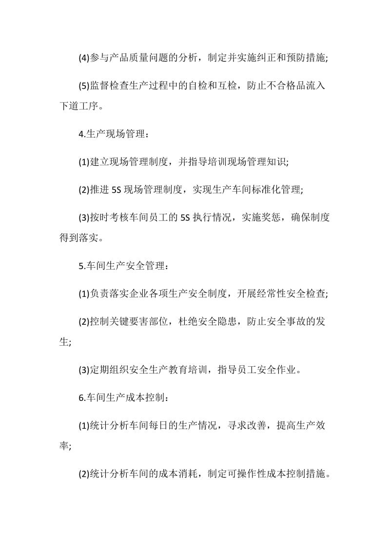 企业生产主管岗位职责.doc_第2页