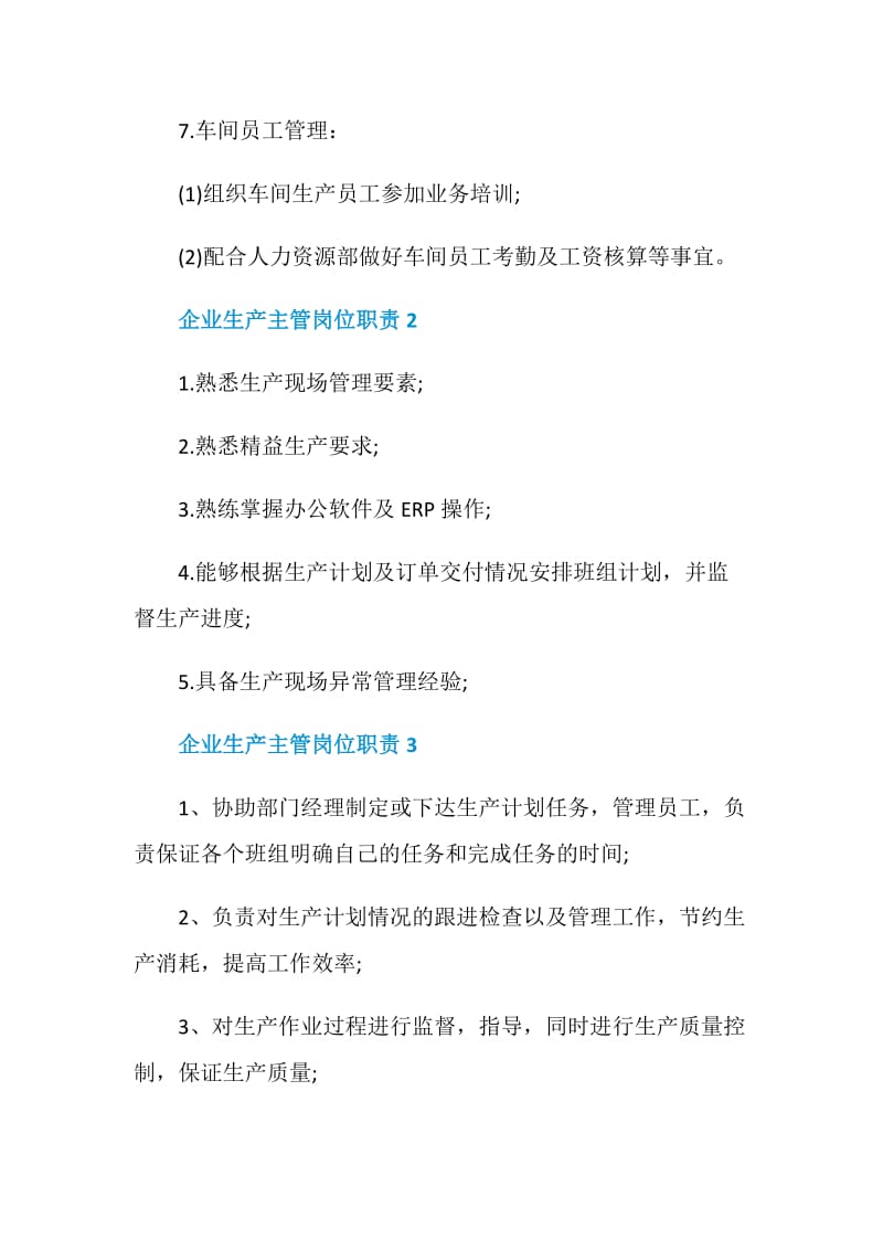 企业生产主管岗位职责.doc_第3页