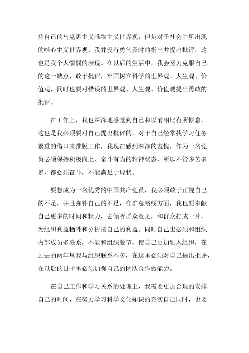 2020党员批评与自我批评发言稿材料.doc_第3页