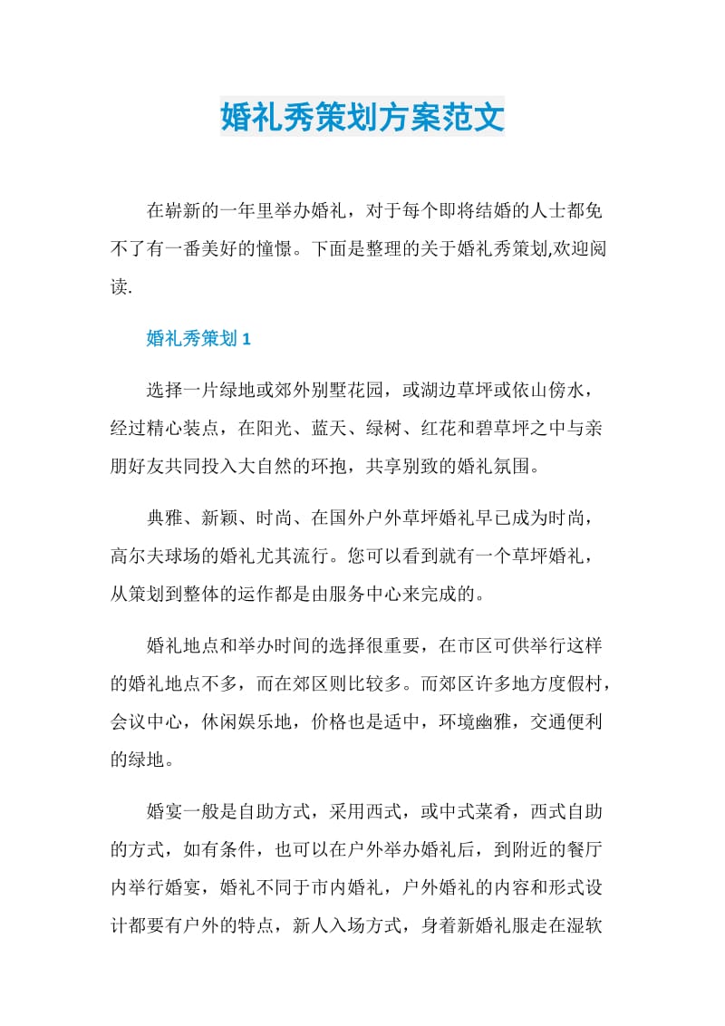 婚礼秀策划方案范文.doc_第1页