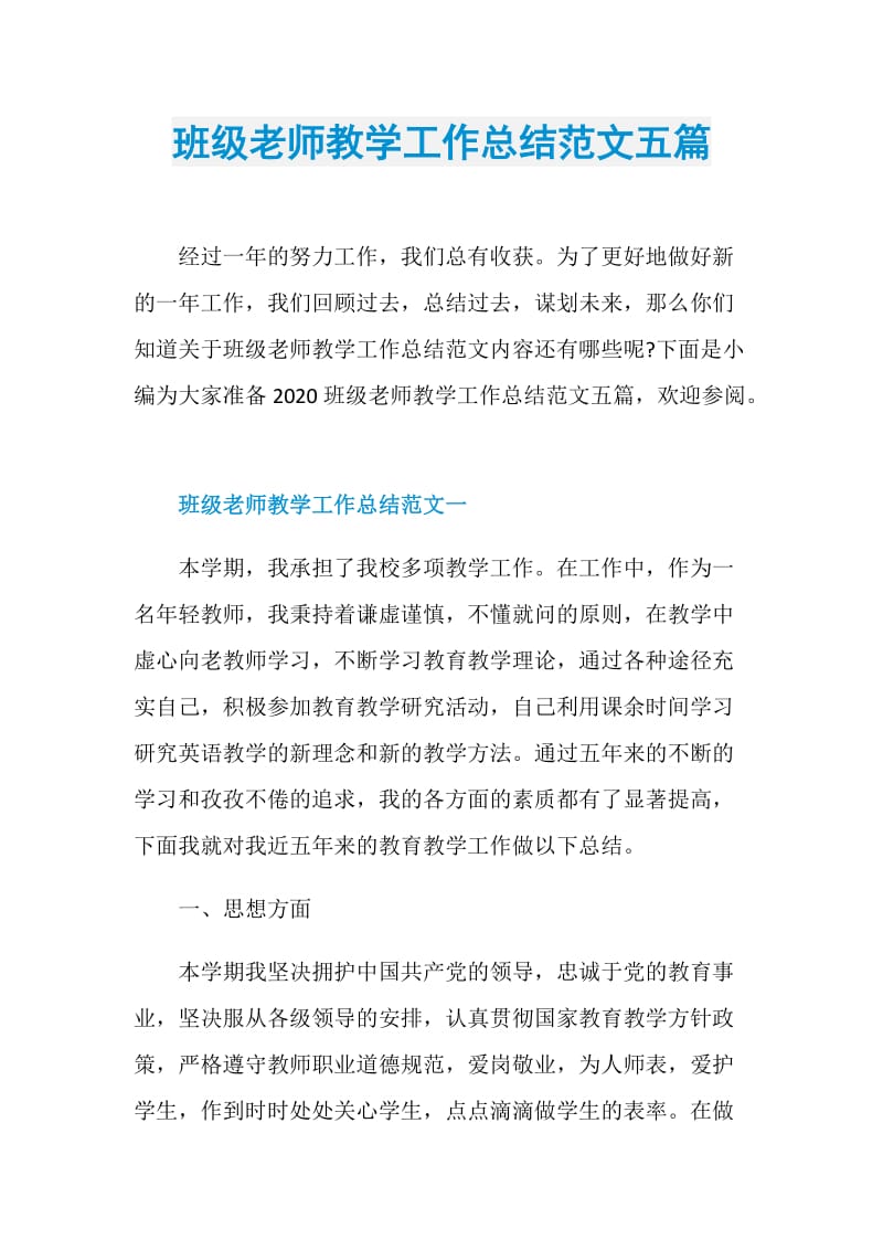 班级老师教学工作总结范文五篇.doc_第1页