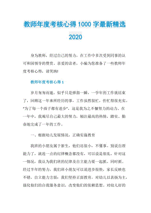 教师年度考核心得1000字最新精选2020.doc