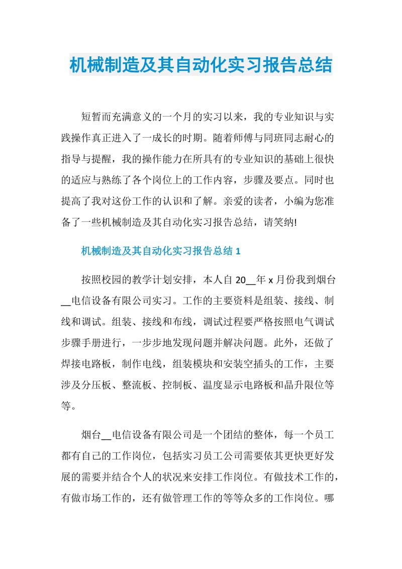 机械制造及其自动化实习报告总结.doc_第1页