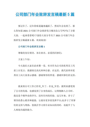 公司部门年会致辞发言稿最新5篇.doc