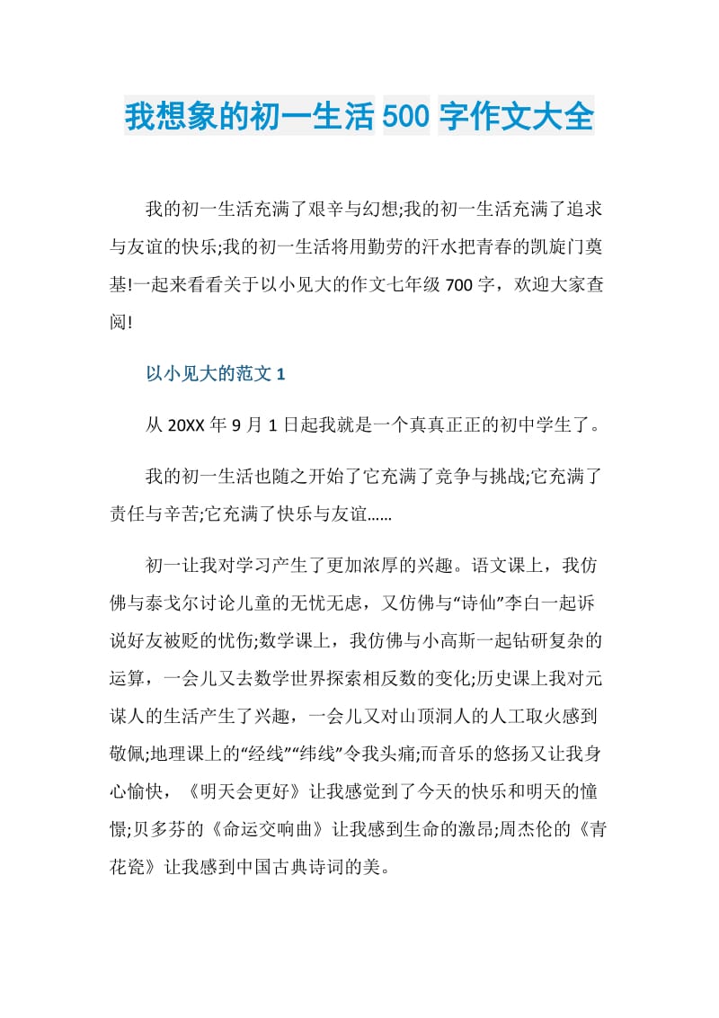 我想象的初一生活500字作文大全.doc_第1页