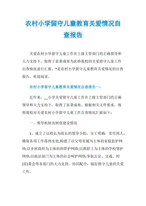 农村小学留守儿童教育关爱情况自查报告.doc