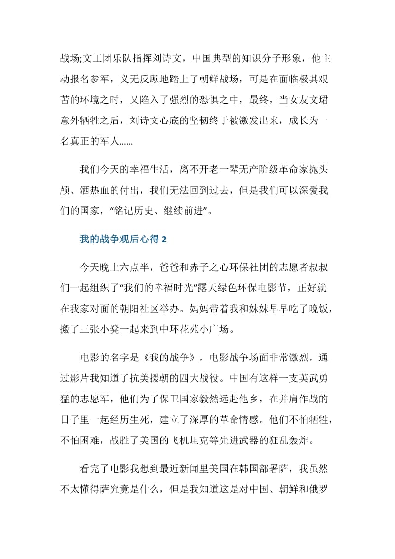 我的战争心得体会.doc_第2页