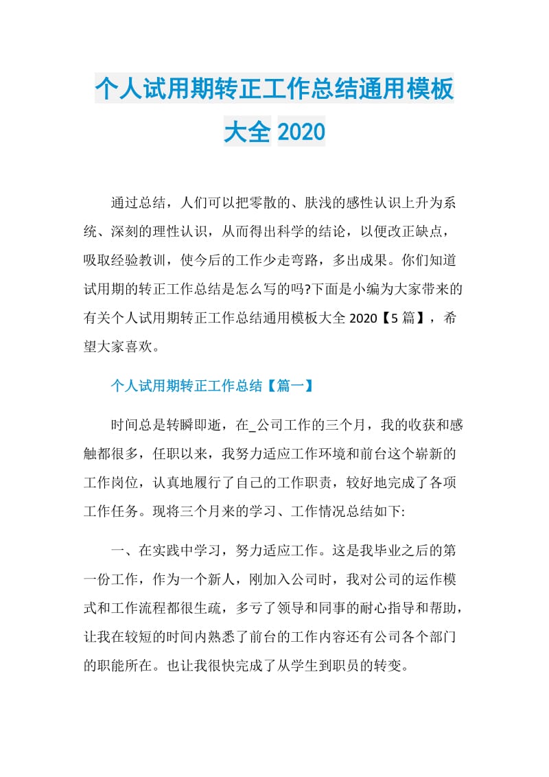 个人试用期转正工作总结通用模板大全2020.doc_第1页