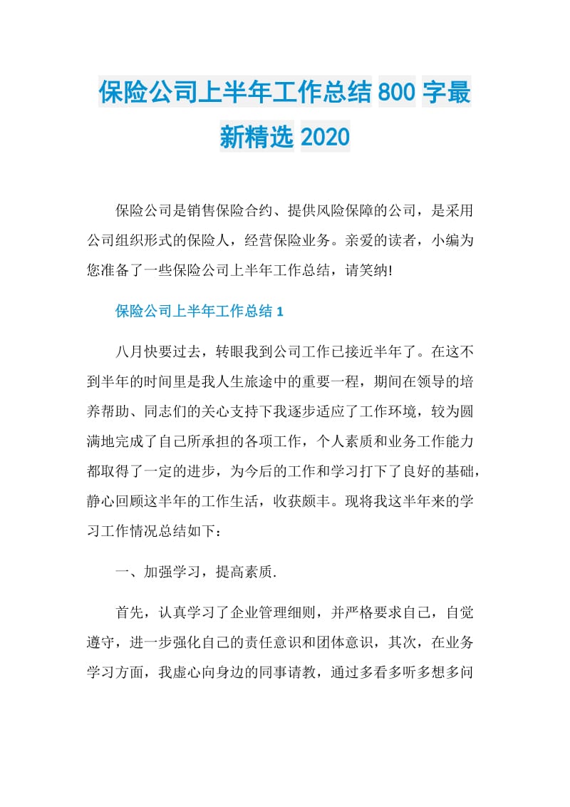 保险公司上半年工作总结800字最新精选2020.doc_第1页