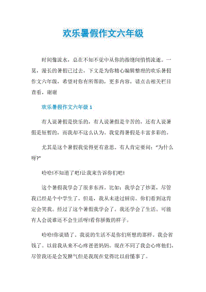 欢乐暑假作文六年级.doc