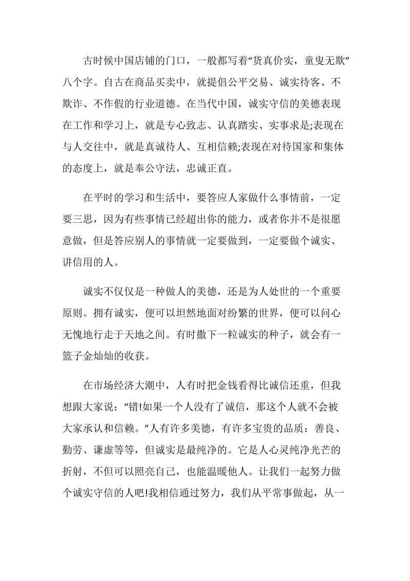 诚信教育国旗下讲话稿.doc_第2页