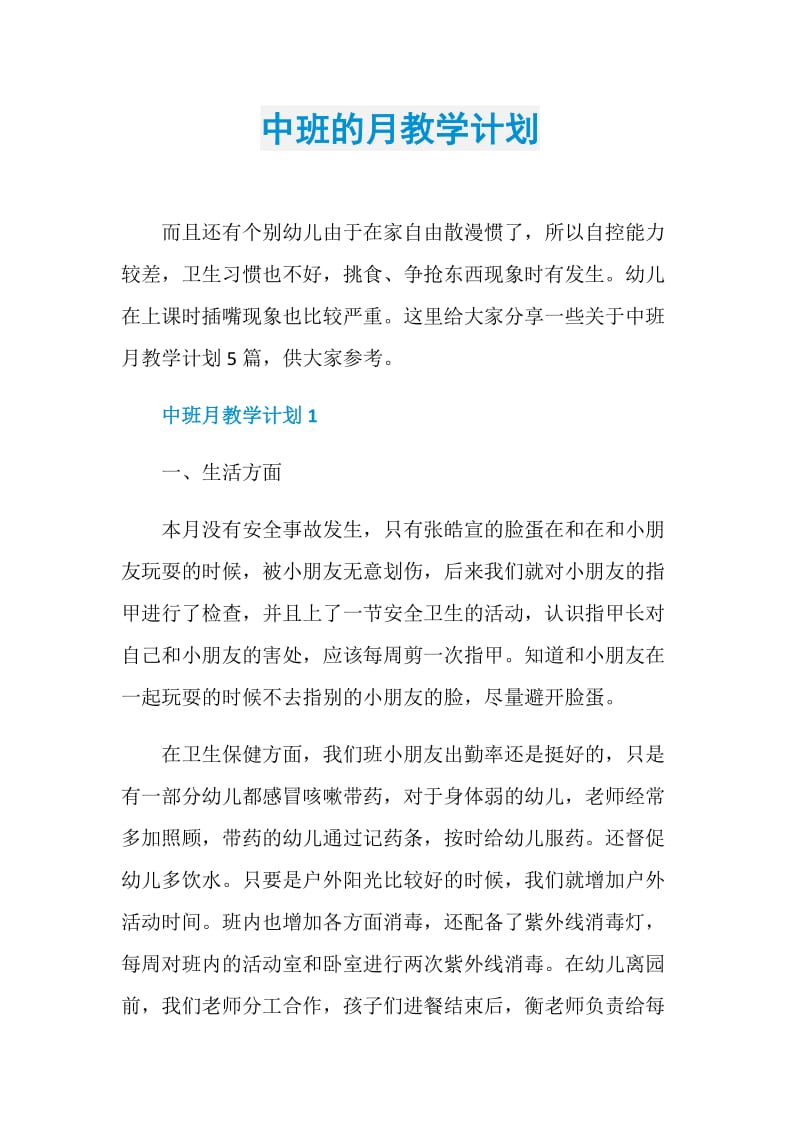 中班的月教学计划.doc_第1页