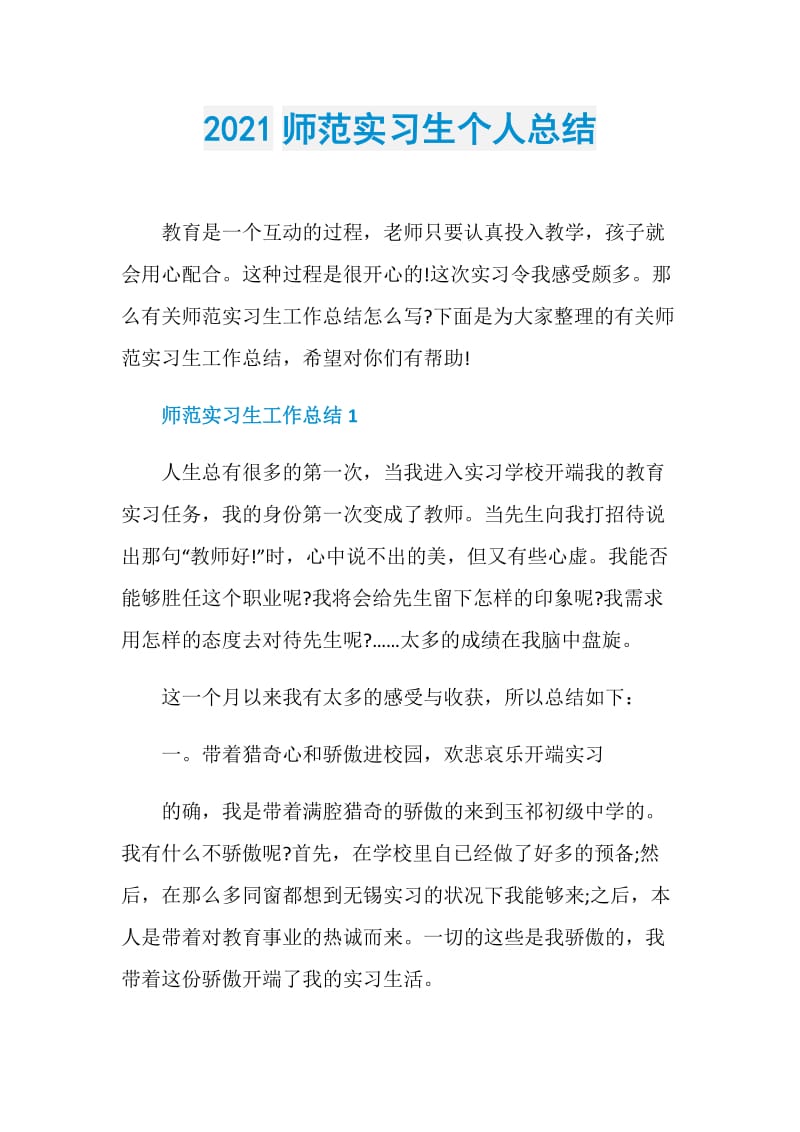 2021师范实习生个人总结.doc_第1页