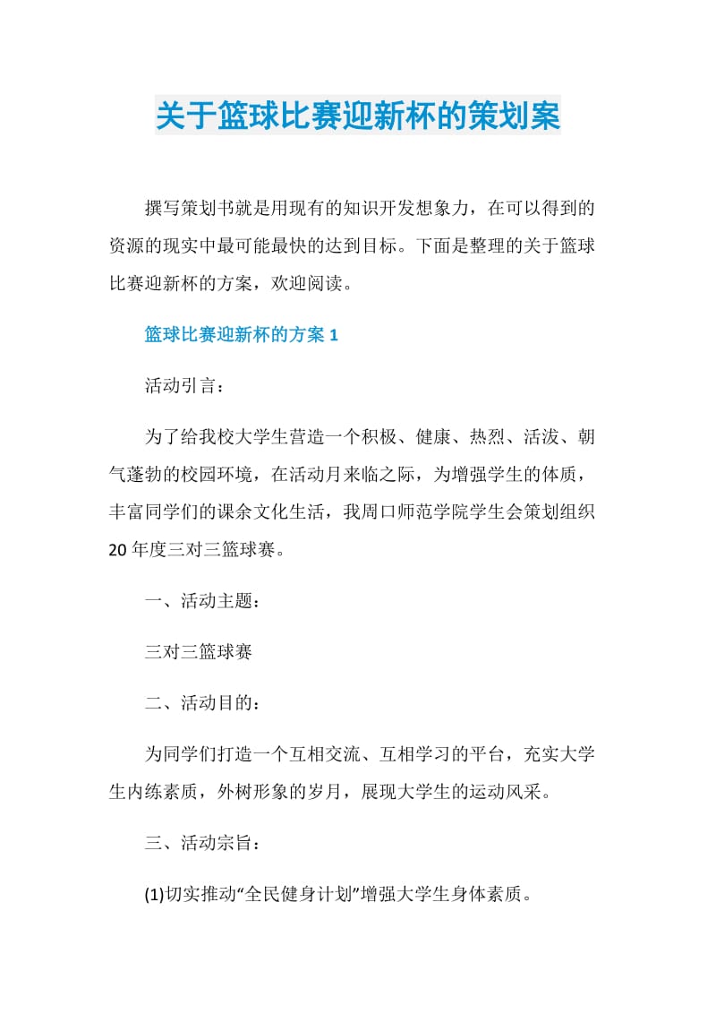 关于篮球比赛迎新杯的策划案.doc_第1页