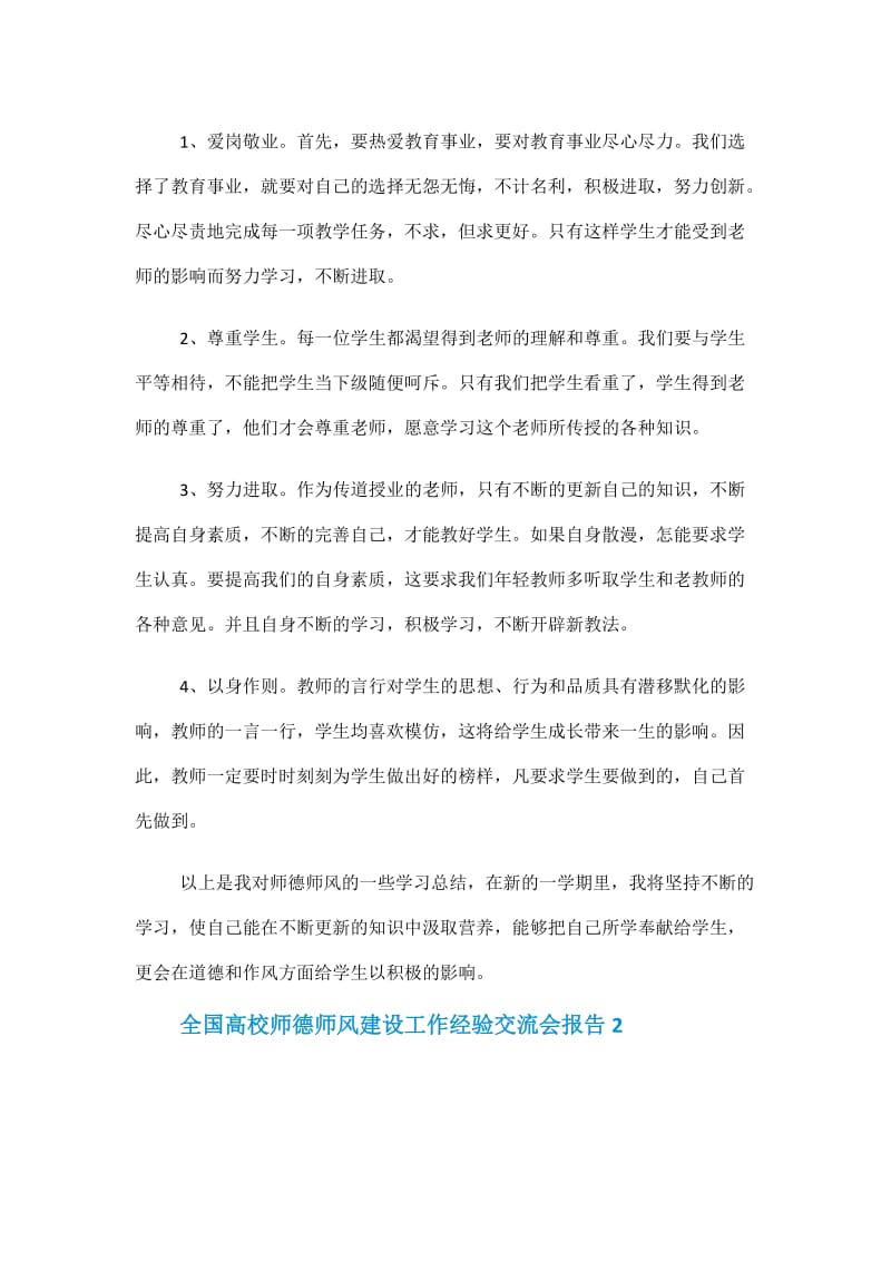 全国高校师德师风建设工作经验交流会报告.doc_第2页