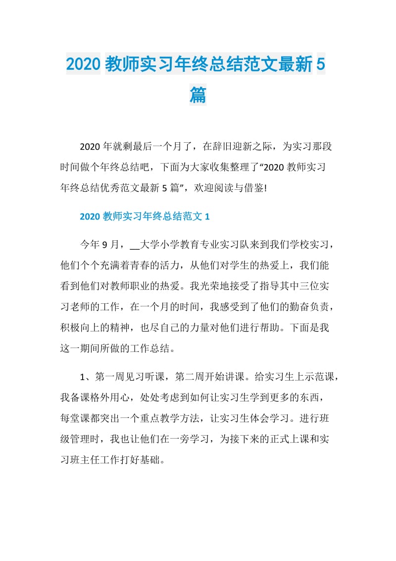 2020教师实习年终总结范文最新5篇.doc_第1页