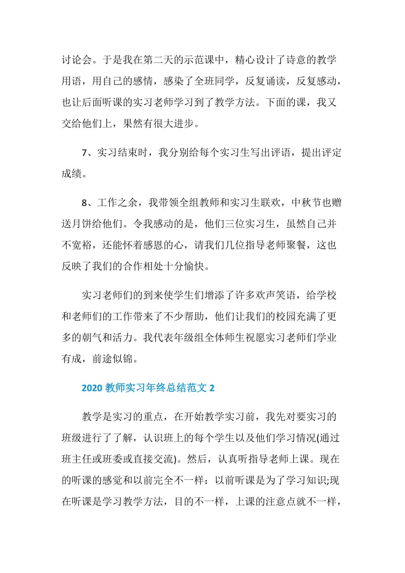 2020教师实习年终总结范文最新5篇.doc_第3页