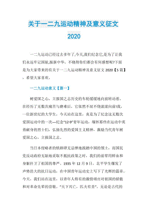 关于一二九运动精神及意义征文2020.doc