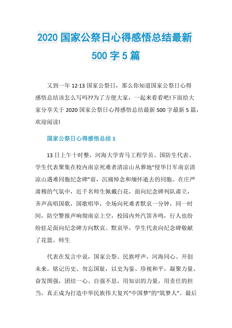 2020国家公祭日心得感悟总结最新500字5篇.doc_第1页