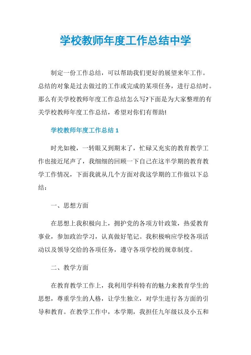 学校教师年度工作总结中学.doc_第1页