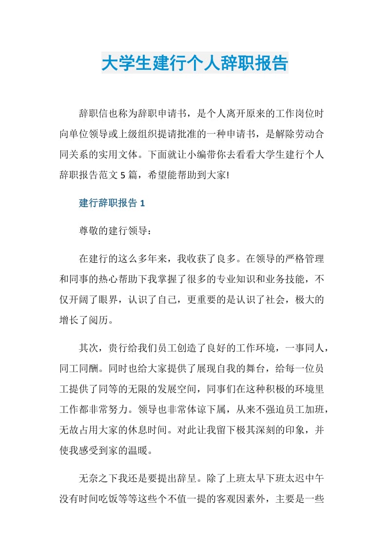 大学生建行个人辞职报告.doc_第1页