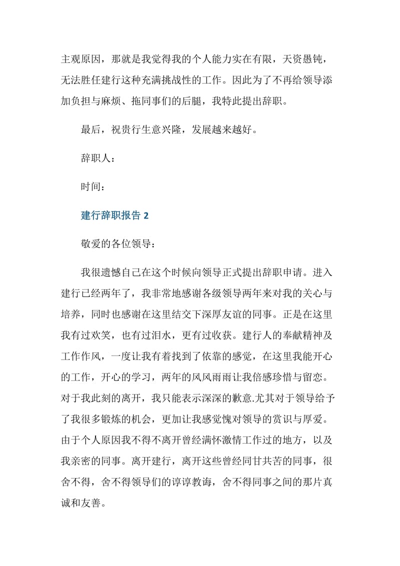 大学生建行个人辞职报告.doc_第2页