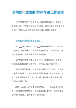 公司部门主管的2020年度工作总结.doc