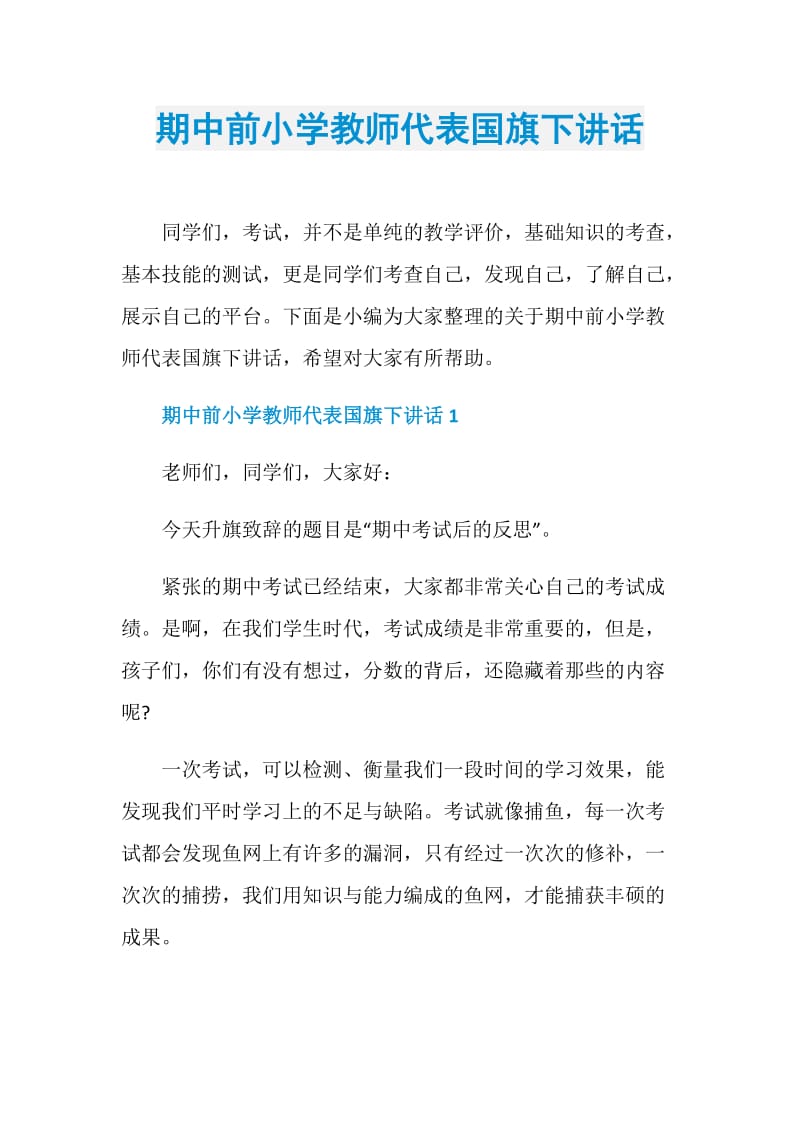 期中前小学教师代表国旗下讲话.doc_第1页