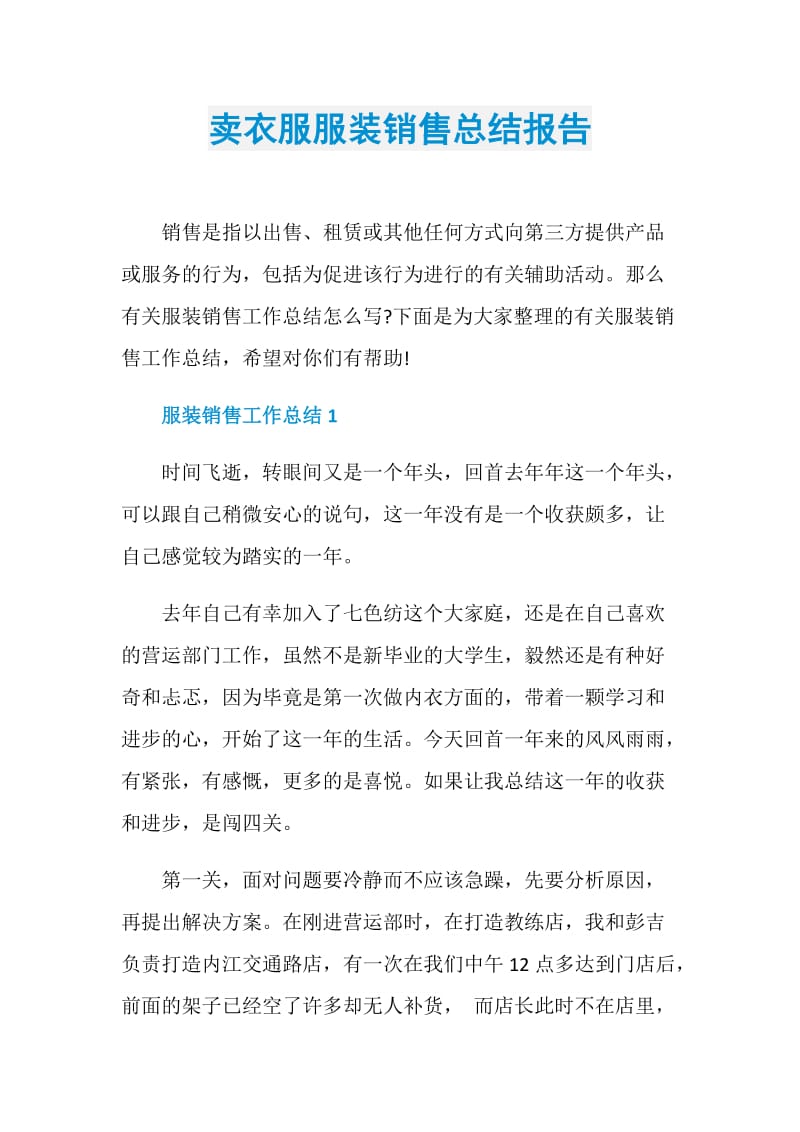 卖衣服服装销售总结报告.doc_第1页