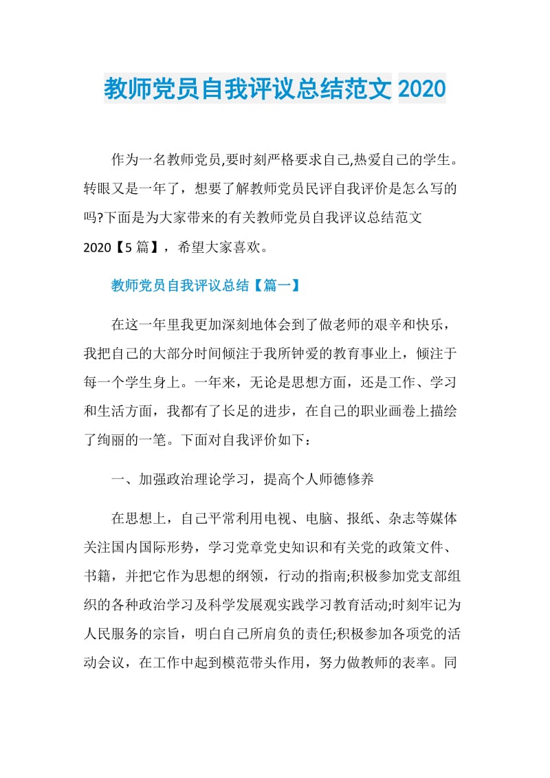 教师党员自我评议总结范文2020.doc_第1页