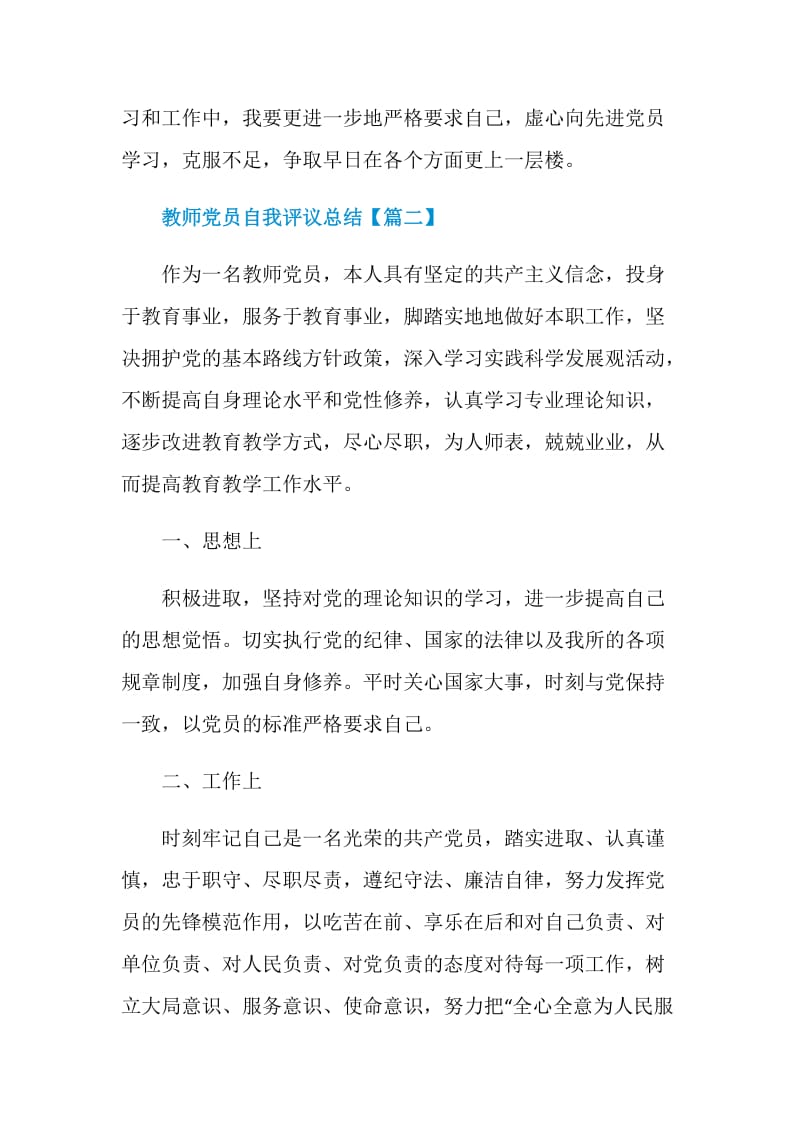 教师党员自我评议总结范文2020.doc_第3页