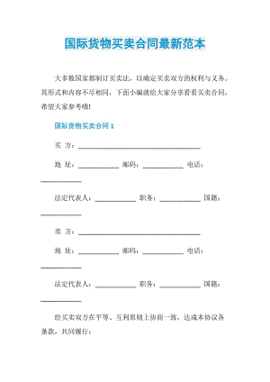 国际货物买卖合同最新范本.doc