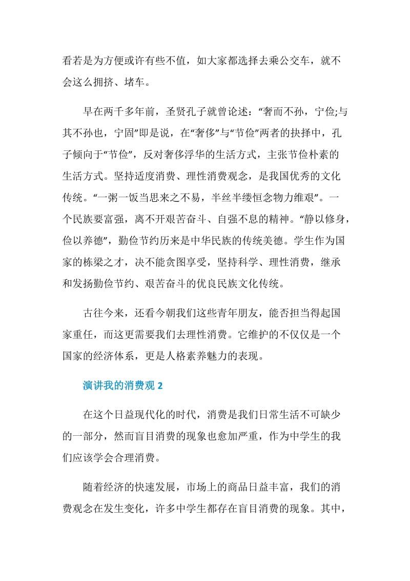 演讲我的消费观三分钟.doc_第2页