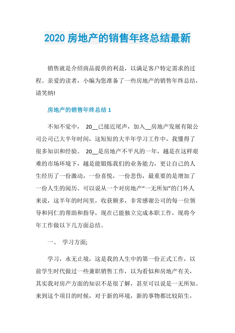 2020房地产的销售年终总结最新.doc_第1页