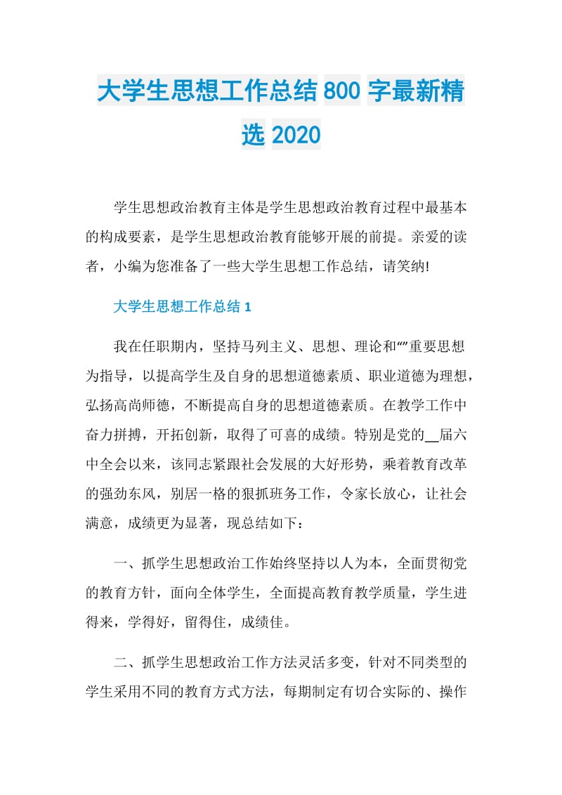 大学生思想工作总结800字最新精选2020.doc_第1页