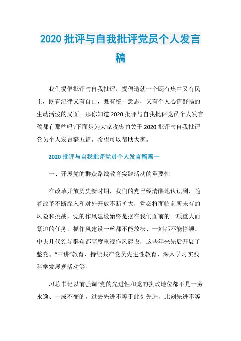 2020批评与自我批评党员个人发言稿.doc_第1页