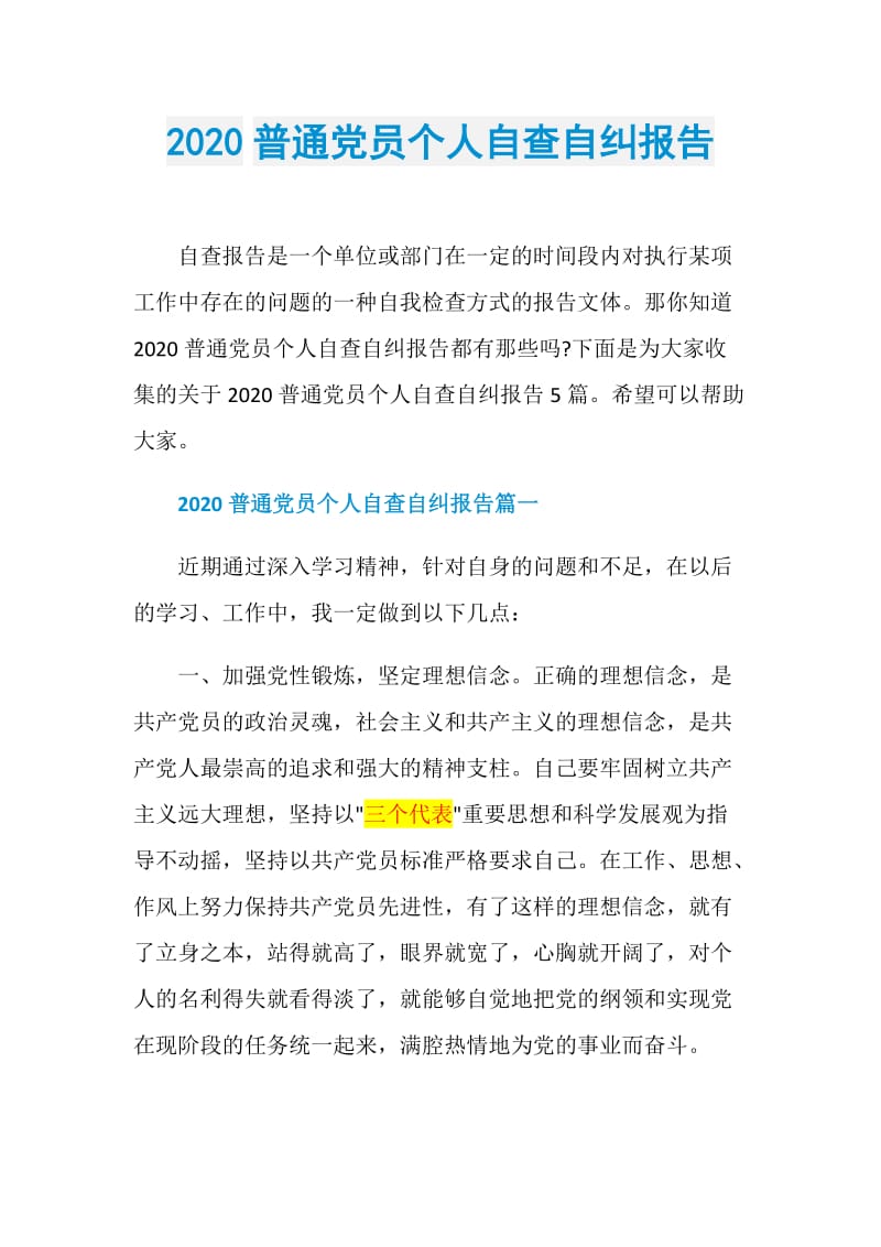 2020普通党员个人自查自纠报告.doc_第1页