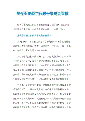 党代会纪委工作报告意见发言稿.doc