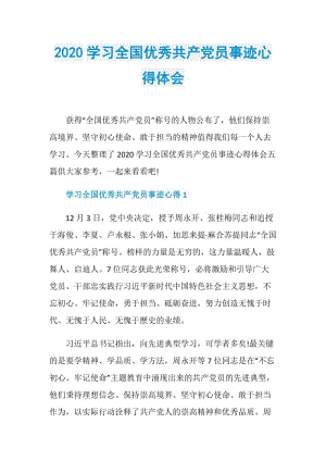 2020学习全国优秀共产党员事迹心得体会.doc