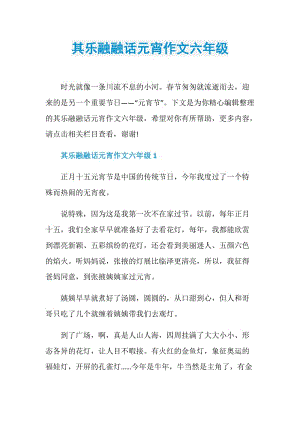 其乐融融话元宵作文六年级.doc