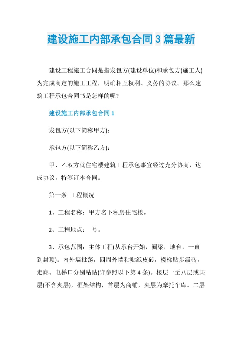 建设施工内部承包合同3篇最新.doc_第1页